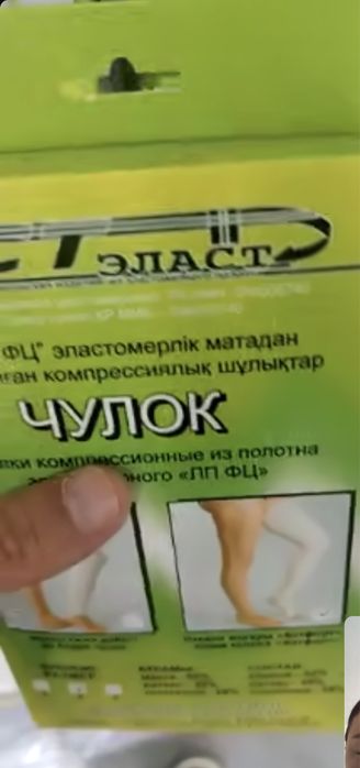 чульки компрессиялык сатылады.