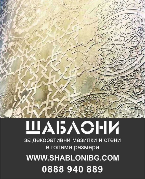 Шаблони за мазилки и стени. Големи шаблони за стена, 140x85 см