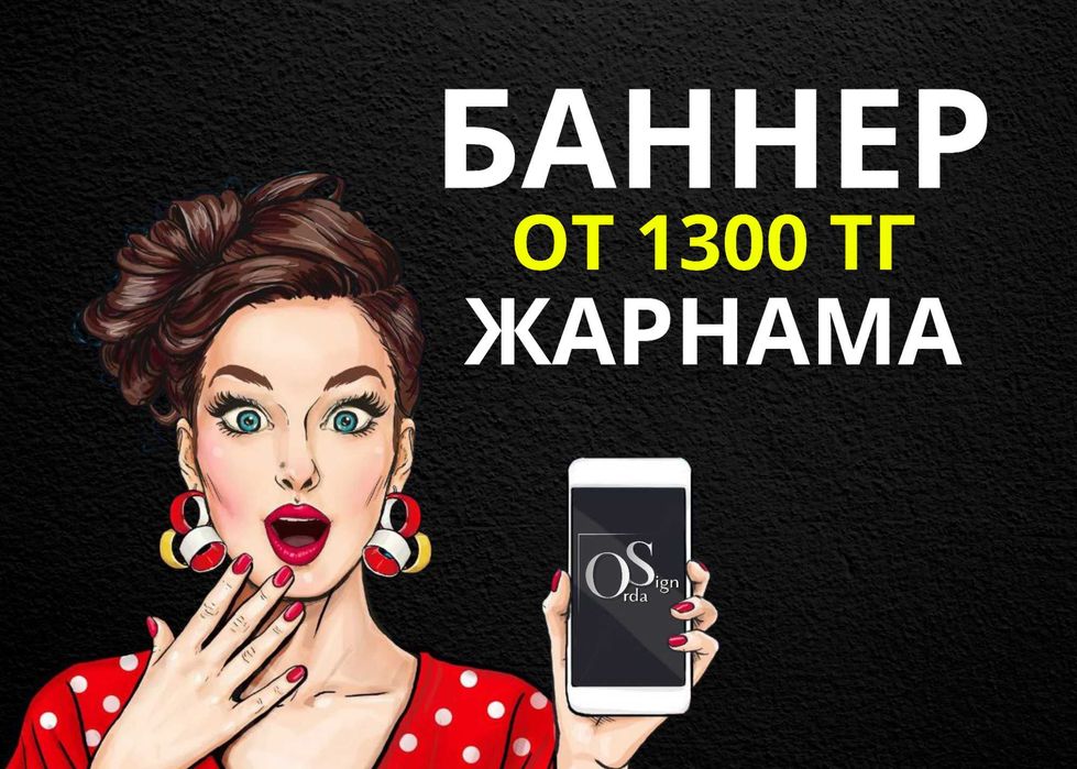 БАННЕР ОТ 1300 ТГ! Печать баннеров любого формата БАНЕР для рекламы