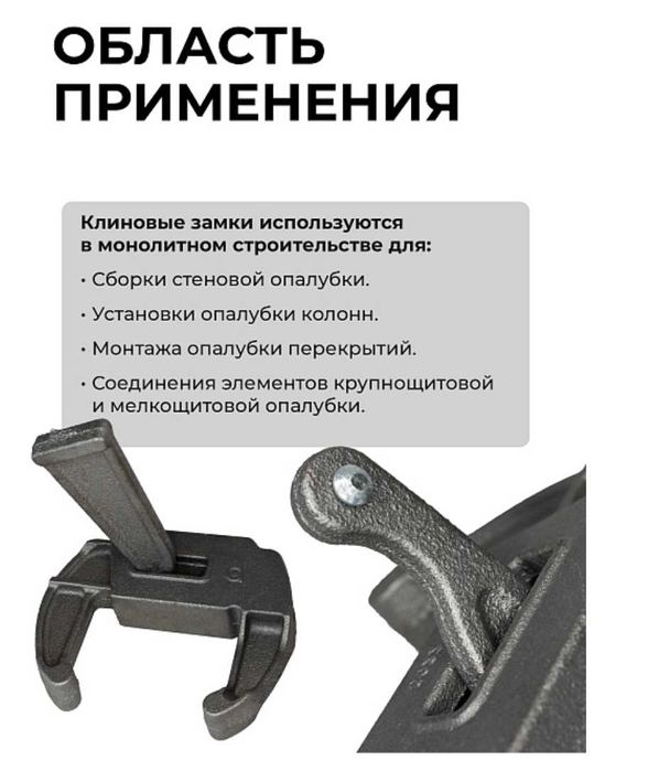 Замок клиновой для опалубки