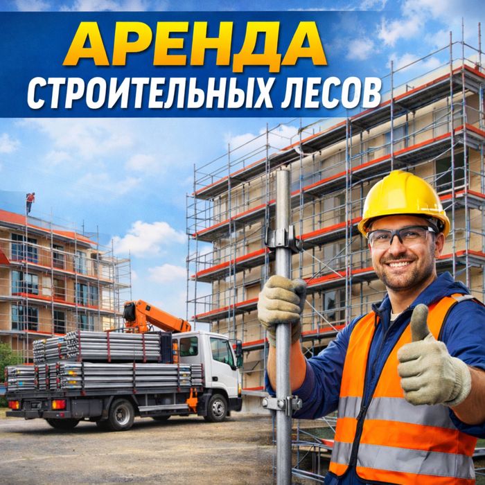 Аренда строительных лесов | Доставка | Монтаж | Фасадные работы
