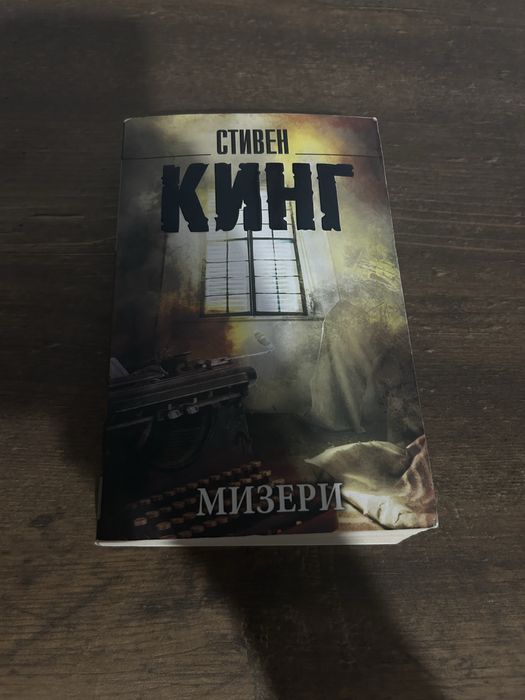 Стивен Кинг "Мизери"