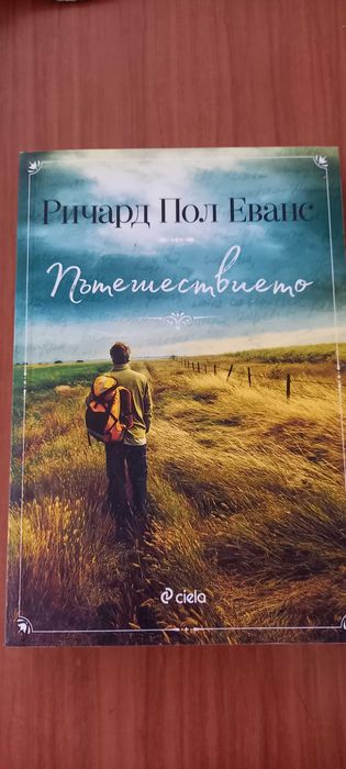 Книга "Пътешествието" на Ричард Пол Еванс