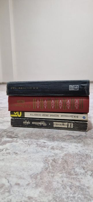 Книги Ф.М. Достоевского