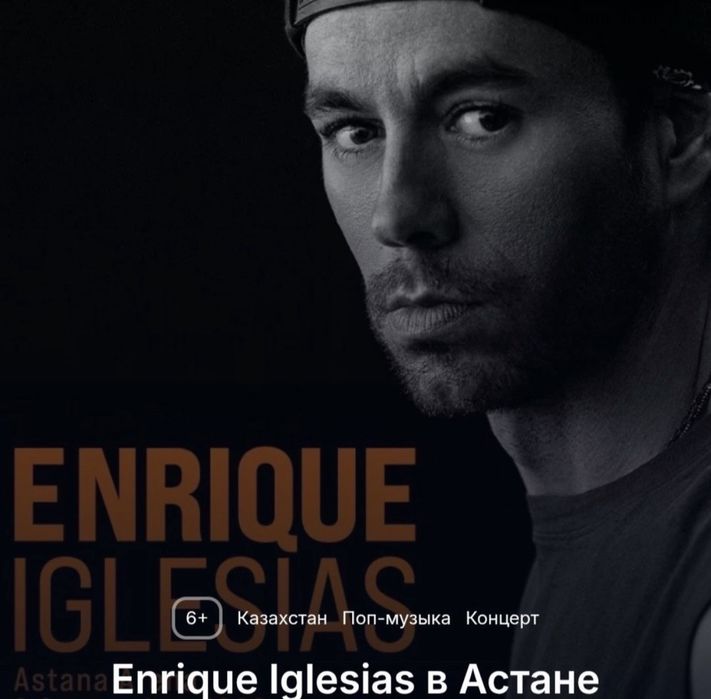 Продам билет enrique iglesias