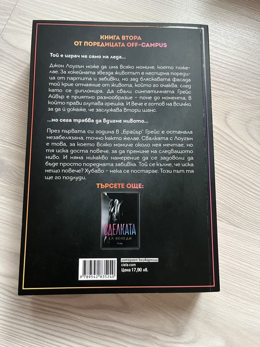 Грешката и Свалката