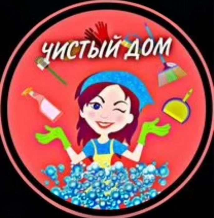 Уборка квартир , домов . Клининг