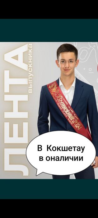 Лента Выпускник Жас түлек