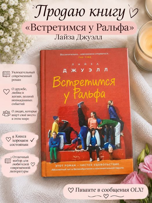 Книга «Встретимся у Ральфа» — Лайза Джуэлл