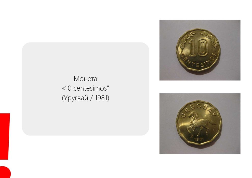 Монета "10 centesimos" (Уругвай / 1981)