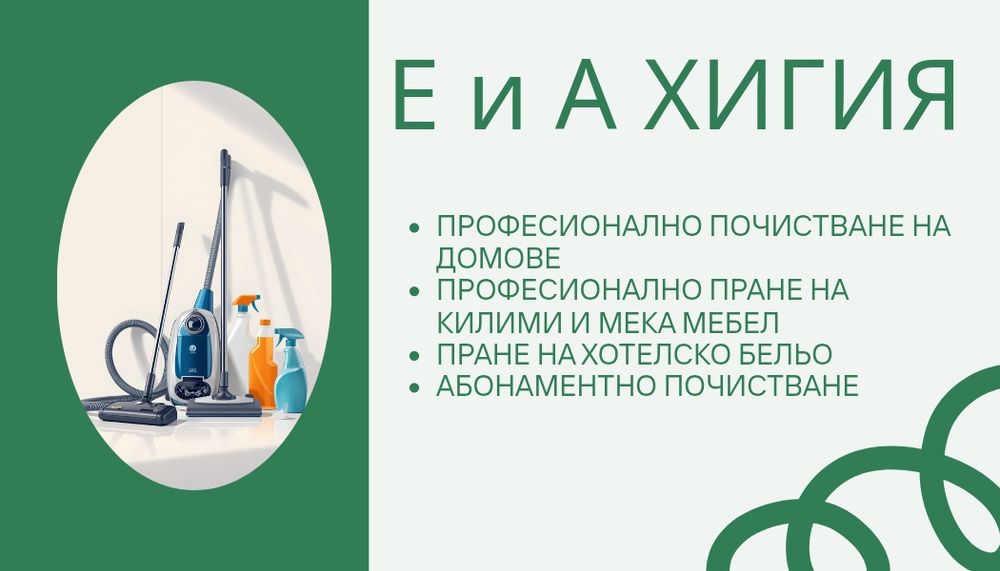 Предлагаме почистване в област Благоевград