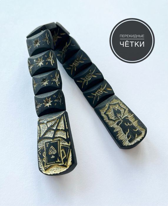 Чётки перекидные