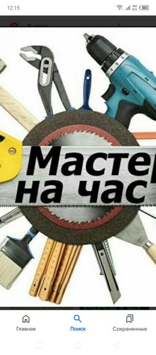 Мастер  Мужчина на час