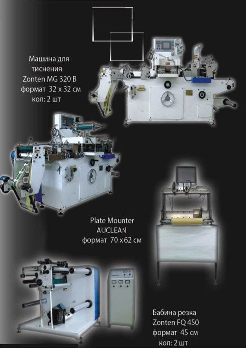 Продается комплект оборудовании Флексографической печати.