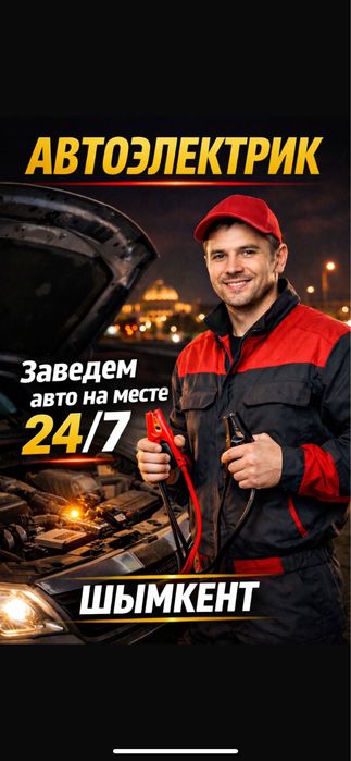 Автоэлектрик на выезд 24/7
