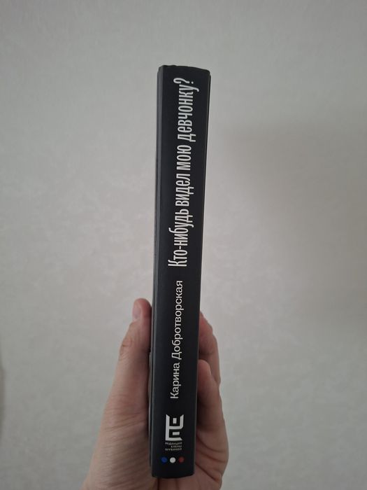 Книга "Кто-нибудь видел мою девчонку?"