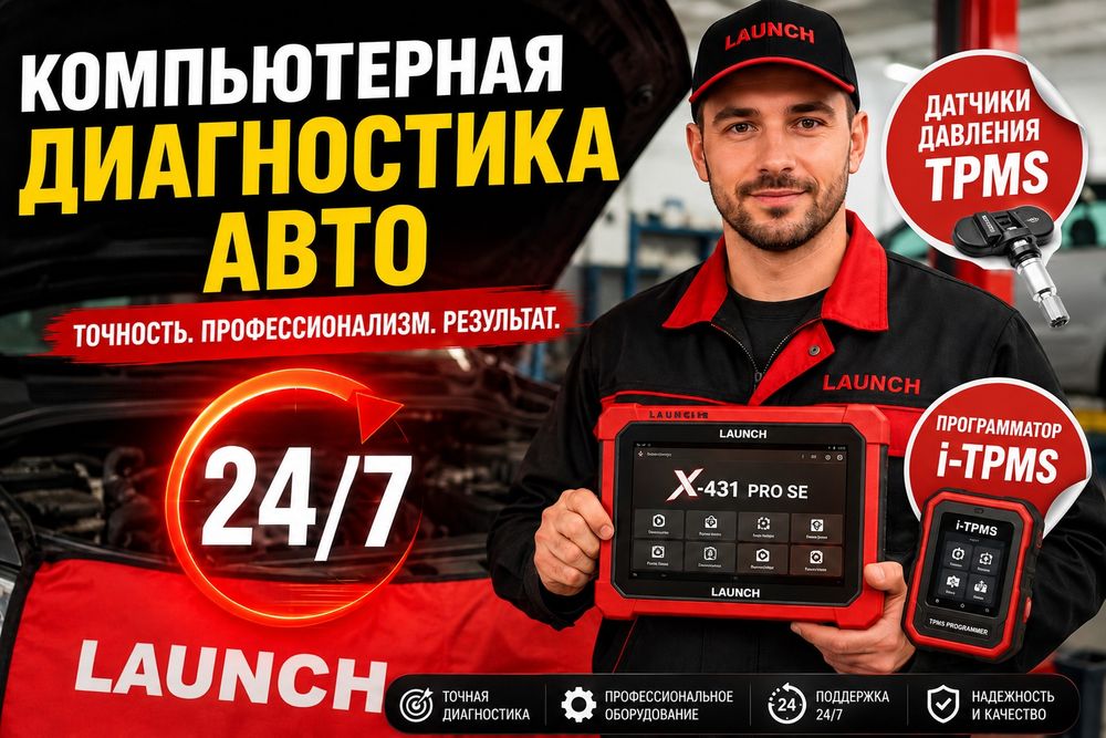 Компьютерная диагностика авто на выезд