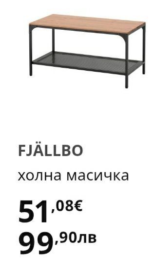 Холна маса на ИKEA