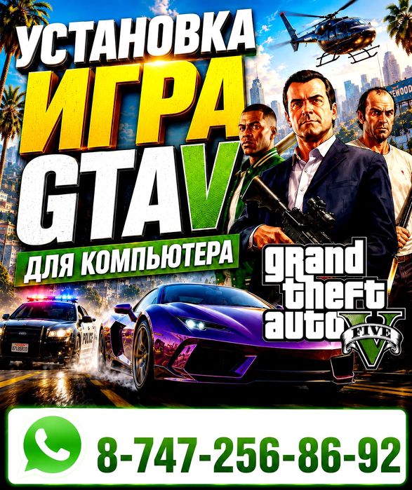 GTA V для Компьютер и ноутбуков.