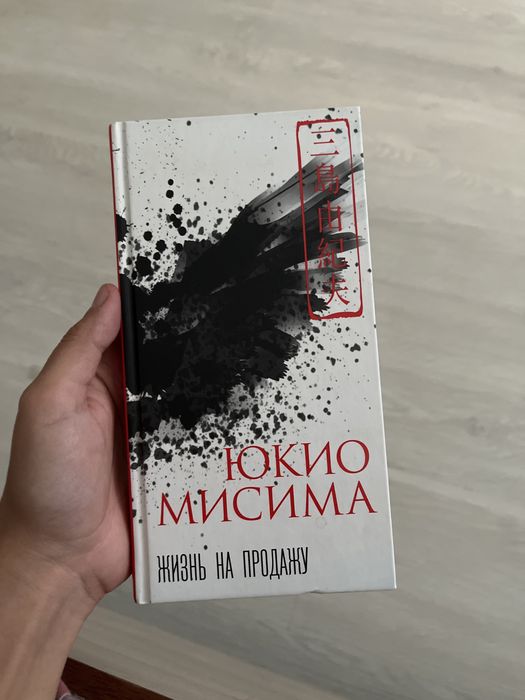 Юкио мисима. жизнь на продажу