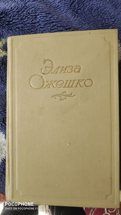 Продам книгу Элиза Ожешко