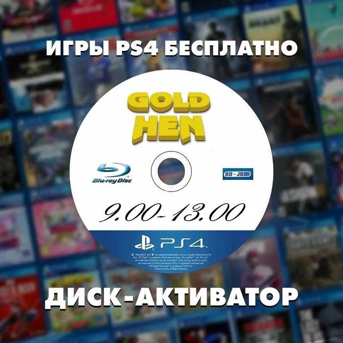 Продам диск Активатор для PS4