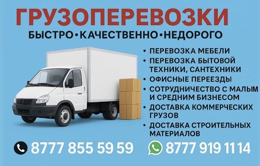 Грузоперевозки не дорого
