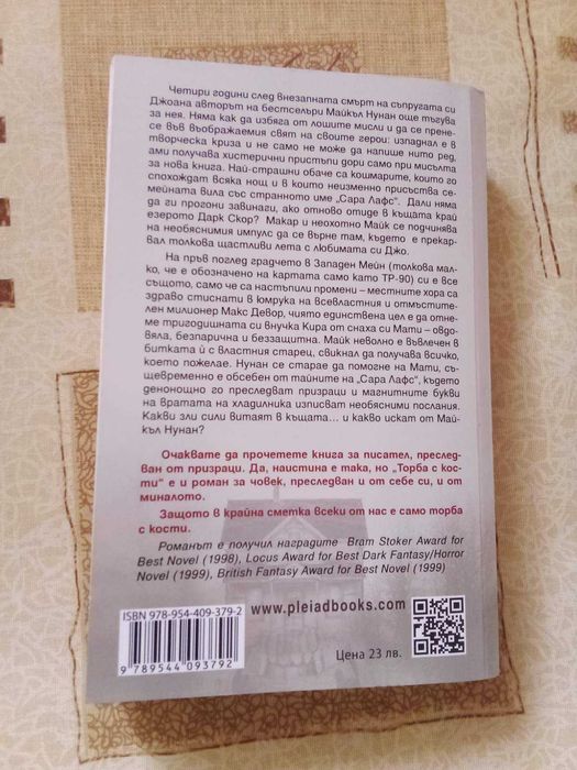 Стивън Кинг - Торба с кости