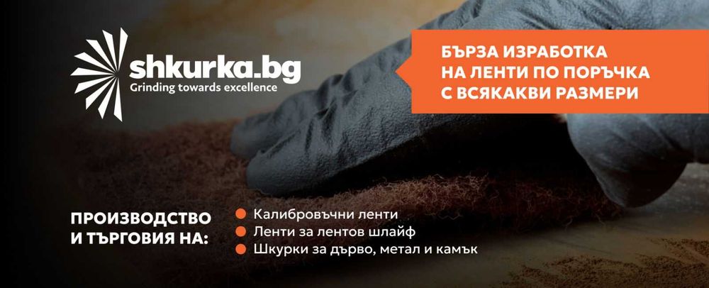 Продажба и производство на Шкурки (безконечни ленити, дискове и други)