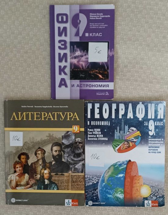 Учебници 9 и 10 клас и Привет!