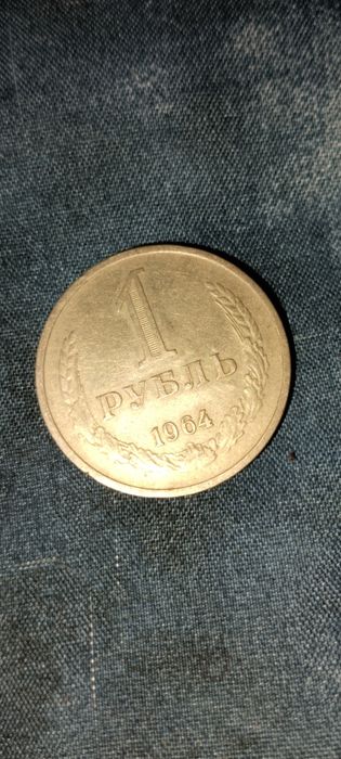 Один рубль Советский