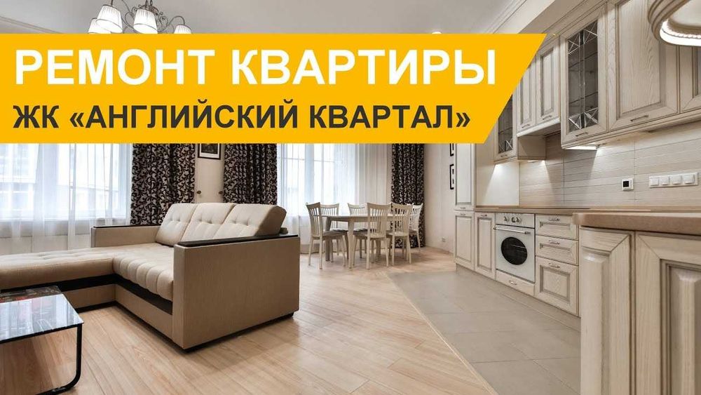 Ремонт квартир Неоклассика Модерн хайтек современный ремонт под ключ