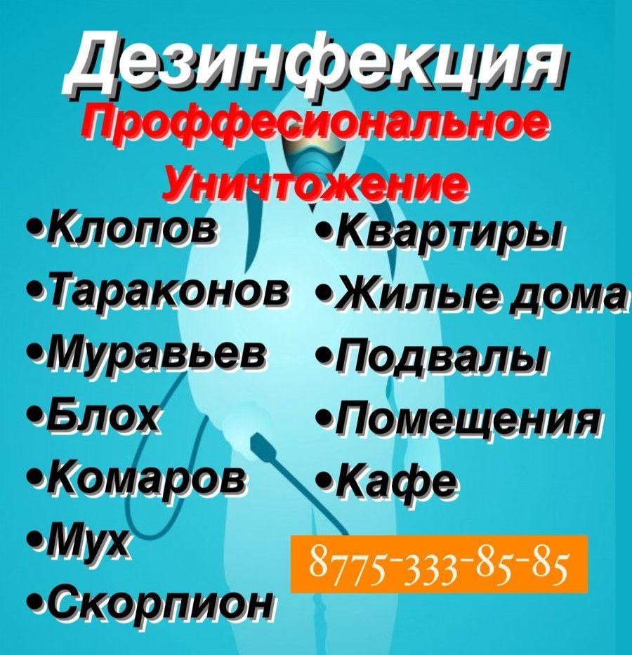 Дезинфекция обработка против клопов тараканы скорпионы и тд. - Дезинфекция  помещений Ленгер на Olx