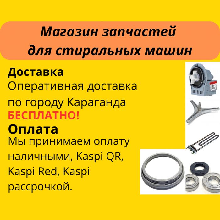 Запчасти для стиральных машин