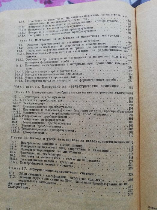 Електрически измервания -Учебник за технически ВУЗ