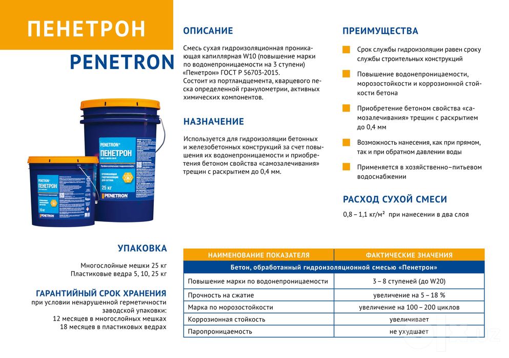 Обмазочный Пенетрон проникающая гидроизоляция бетонных поверхности