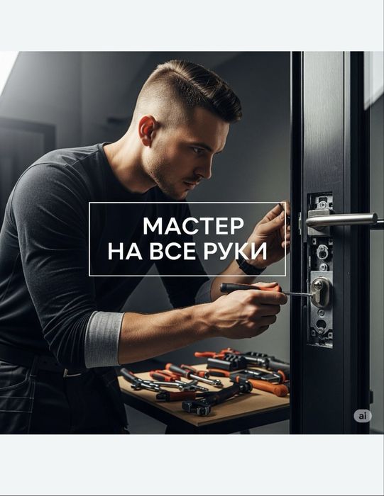 Муж на час Мастер на час Мастер на все руки Плотник Шебер Ұста 24/7
