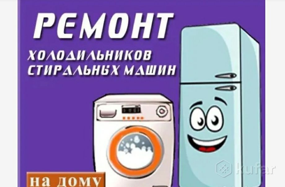 Ремонт холодильников и стиральных машин автомат Гарантия+качество.