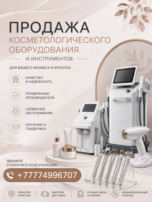 Косметологические инструменты и оборудование