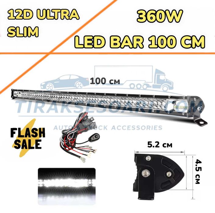 НОВ МОДЕЛ 100 cm 360W 12D ULTRASLIM LED BAR в комплект с окабеляване