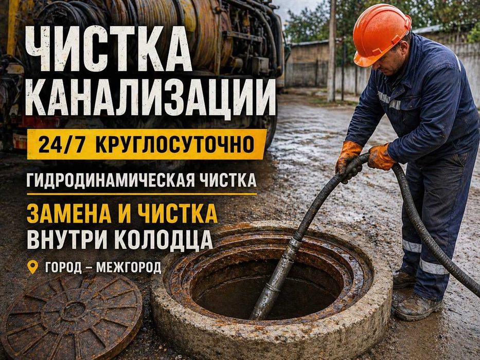 Чистка канализации 24/7 Сантехник Межгород Устраняем аварию
