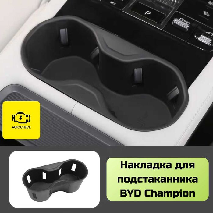 Силиконовая накладка для подстаканника BYD Champion от «Autocheck.Shop