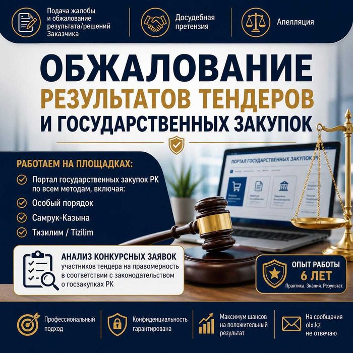 Обжалование результата тендера/госзакупа/Тендер нәтижелеріне шағымдану