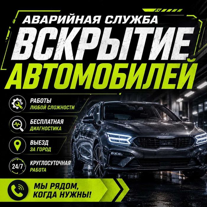 Вскрыть авто:открыть дверь:машину:капот:багажник:бардачок:гараж