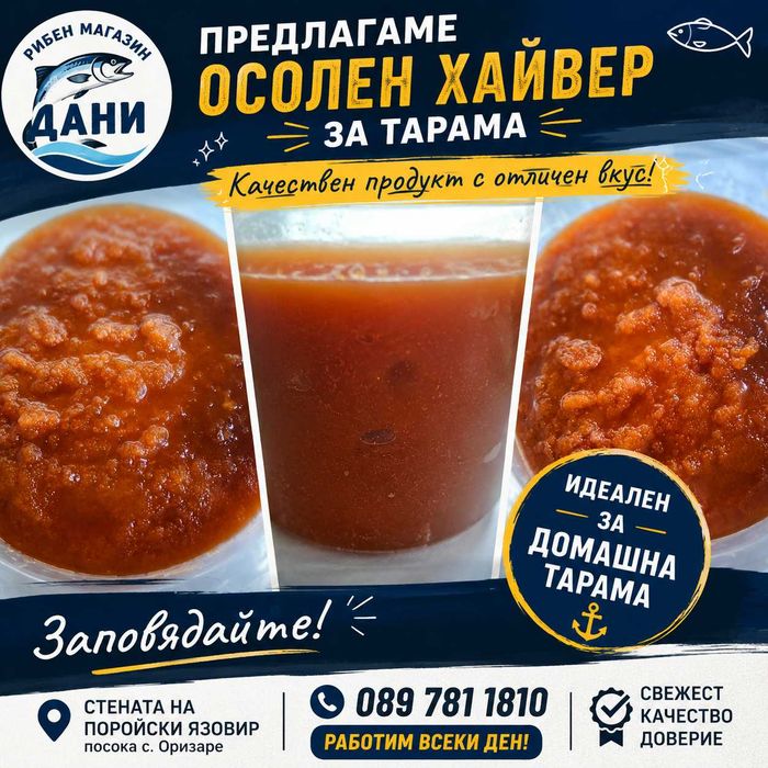 Осолен хайвер за тарама