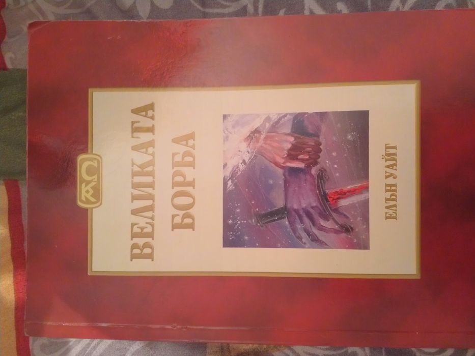 Великата борба книга