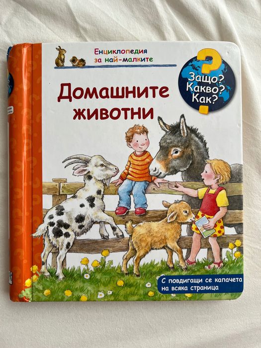 Книги за деца ЗАЩО? КАКВО? КАК?