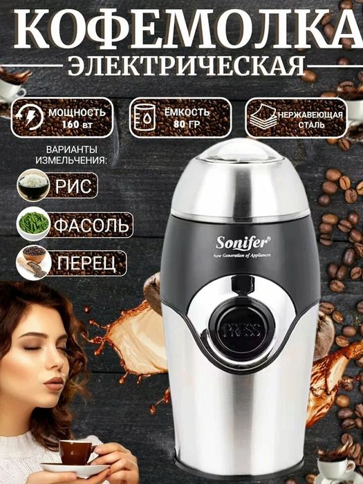 Кофемолка Sonifer SF-3507, 160Вт, ротационный нож
