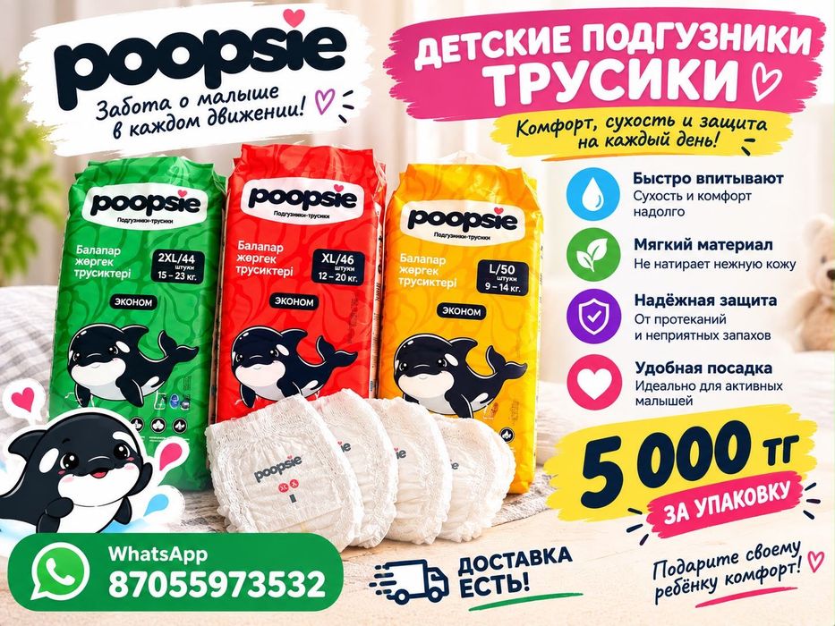 Подгузники POOPSIE
