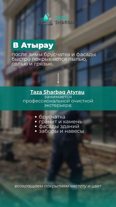 Мойка фасада Атырау